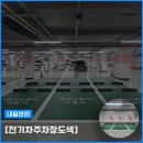 에스플렉스센터 | 상암동 주차장도색 에스플렉스센터 전기차 친환경 구역 시공