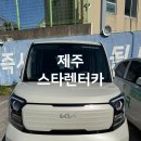 (주)더뉴 렌터카 | 제주스타렌터카 더뉴레이2025 고급면책 대여 후기
