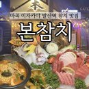 마곡 참치 맛집 추천 본참치 후기