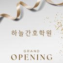 하늘간호학원
