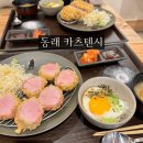 동래 카츠텐시 명륜동 돈까스 맛집 내돈내산 찐추천후기