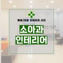 아이비소아청소년과의원 | 인천 미추홀구 도화동 43평 소아청소년과의원 인테리어 시공 후기_1139