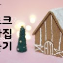 쿠키 하우스 만들기 A 이미지