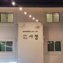 강릉스테이서정펜션 이미지