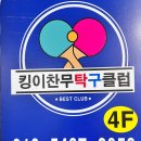 킹이찬무탁구클럽 - 연수구 하모니로35번길 2 | 킹이찬무탁구클럽