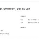 한국폴리텍대학 충주캠퍼스 청년인턴(일반, 장애) 채용 공고 이미지