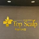 미사보건센터4층 | 탑스칼프 하남미사점 / 미사탈모 하남 두피관리