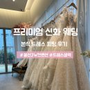 신화웨딩 - 남구 남중로 82 | [JW컨벤션] 울산 신화웨딩 본식 드레스 셀렉 후기