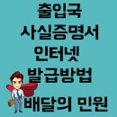 출입국사실증명서 인터넷으로 발급하기[배달의 민원] 이미지