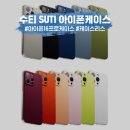 고급진 케이스리스 아이폰 케이스!! 수티 Suti 아이폰프로케이스 폰백 후기!