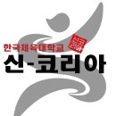 신-코리아태권도 이미지