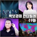 돈돈클럽 | [KBS 더시즌즈 박보검의 칸타빌레 19화 리뷰 후기] 슈퍼주니어 선우정아 폴 블랑코 지소쿠리클럽