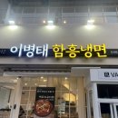이병태함흥냉면 - 은평구 서오릉로 12 | 이병태 함흥냉면 도곡점 후기, 양재천 점심 맛집 찾는다면 바로 여기