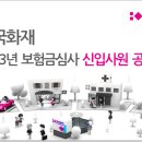 흥국화재[본사] - 2013년 흥국화재 보험금심사 신입사원 공채 (9/27까지) 이미지