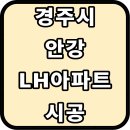 경주안강LH아파트 | 경주시 안강 LH아파트 햇빛 고민 해결한 콤비블라인드 시공 사례