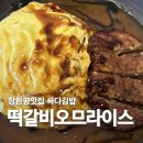 싸다김밥장한평역점 | 장한평맛집 싸다김밥 떡갈비오므라이스 후기