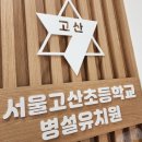 서울고산초등학교 이미지