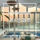 까사인제주