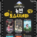 토요 시네마(4월) 이미지