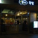 송이족발 - 동작구 사당로17길 11 | 송이족발