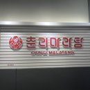 춘리마라탕 월성점 이미지