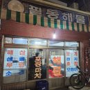 실내마차 | 충무로 맛집, 50년 넘은 실내 포장마차 [필동해물] 모둠해물 후기