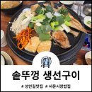 청주시 상당구 서문시장 가성비 너무 좋은 성안길밥집 솥뚜껑 생선구이 본점
