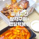 비에이치씨치킨 시흥점 | 굽네치킨 신메뉴 장각구이+맵달떡볶이 소신발언 솔직후기 칼로리정보