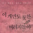 앨피가구점 | [책] 이 개만도 못한 버러지들아