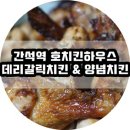 간석역 호치킨하우스 데리갈릭치킨 &amp; 양념치킨