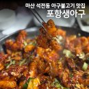 동해생아구불고기 | 마산 석전동 로컬맛집 포항생아구 아구불고기 아구탕 솔직후기
