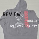 스웨트짐 | [락플레이트] 웜업 스웨트 후디 스톤 그레이 💰(무신사 결산세일 추천) - 리뷰/후기