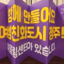 청주시 여울림센터 ~여성커뮤니티거점기관