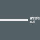 율암온천 티스토리