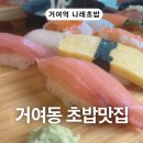 나레초밥거여 | 거여역 초밥 맛집 나레초밥｜배달도 매장도 만족했던 솔직 후기