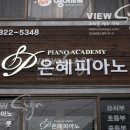 은혜피아노학원 이미지