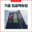 킹콩마라탕 | 🦍 기흥 킹콩백화점-서머이벤트중! 리퍼브.반품 할인 쇼핑 성지