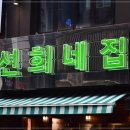 선희네집 이미지