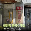 창조식자재마트 | 대구 칠성동 콩국수 맛집 옥순손칼국수 6월 가격인상 전 후기
