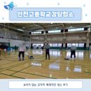 인천고등학교강당청소, 보이지 않는 곳까지 체계적인 청소 후기