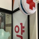 늘봄온누리약국 이미지