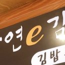 자연e김밥