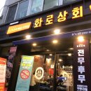 경덕상회 | [화로상회 답십리점] 답십리 맛집 웨이팅 없이 들어가는 방법/답십리 데이트맛집