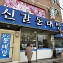 신갈동태탕 이미지