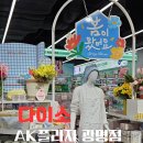 AK 플라자 광명점 | 다이소 ak플라자광명점 방문후기 봄신상 제품 구경하고 온 리뷰