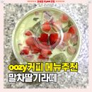 272커피 | 우지커피 메뉴추천 [우지 딥 말차베리 라떼] 말차딸기 메뉴 가격 칼로리 당류 oozy 커피 내돈내산 후기
