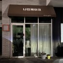 광주 수완지구 레터링케이크 하피하우스 눕키즈 내돈내산