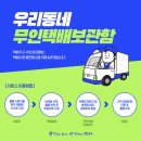 연산4동 우물쉼터 | [서포터즈] 편리하고 안전한 무인택배보관함 이용후기