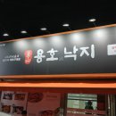 용호동낙지 상주점