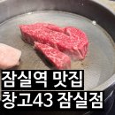 잠실역 맛집 창고43잠실 소고기 맛집 (창고43상품권, 창고43콜키지)